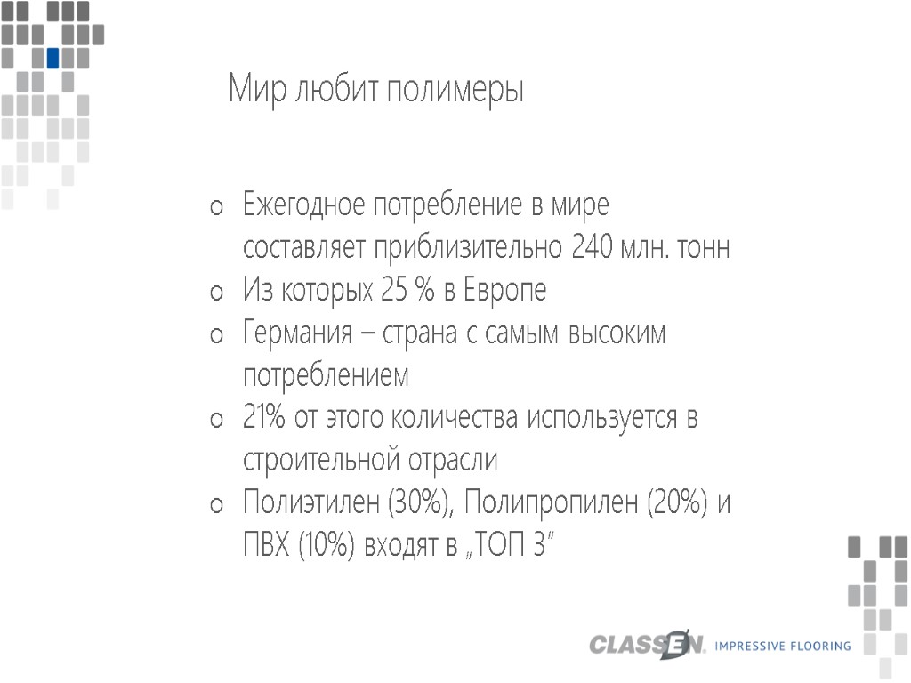 Мир любит полимеры Ежегодное потребление в мире составляет приблизительно 240 млн. тонн Из которых